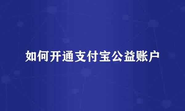 如何开通支付宝公益账户