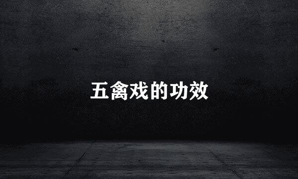 五禽戏的功效