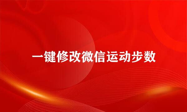 一键修改微信运动步数