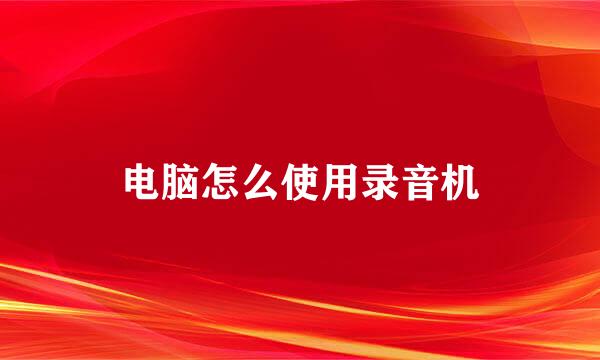 电脑怎么使用录音机