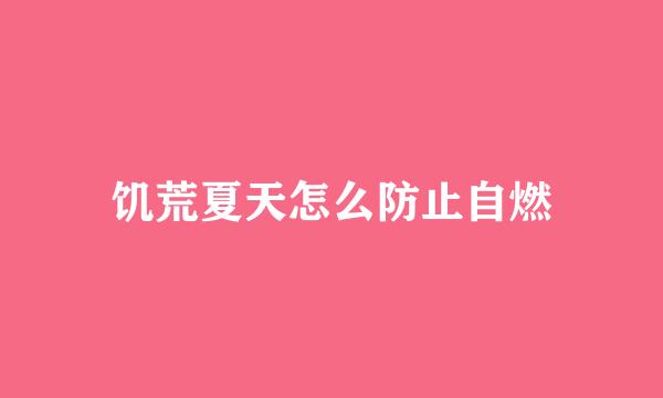 饥荒夏天怎么防止自燃