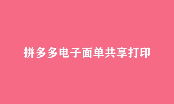 拼多多电子面单共享打印