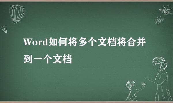 Word如何将多个文档将合并到一个文档