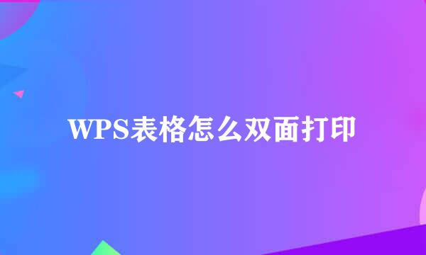 WPS表格怎么双面打印
