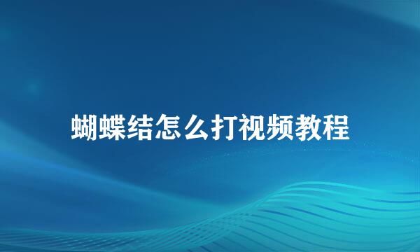 蝴蝶结怎么打视频教程