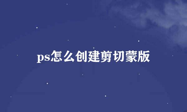 ps怎么创建剪切蒙版
