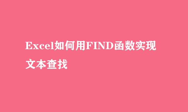 Excel如何用FIND函数实现文本查找