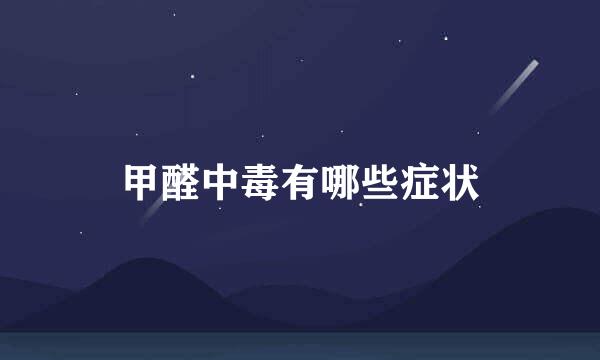 甲醛中毒有哪些症状