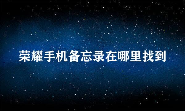 荣耀手机备忘录在哪里找到