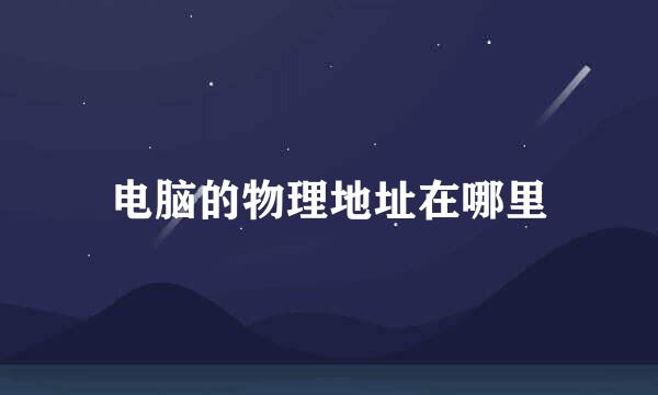 电脑的物理地址在哪里