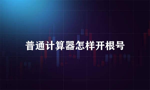普通计算器怎样开根号