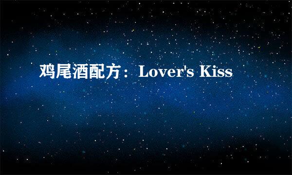鸡尾酒配方：Lover's Kiss