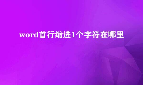 word首行缩进1个字符在哪里