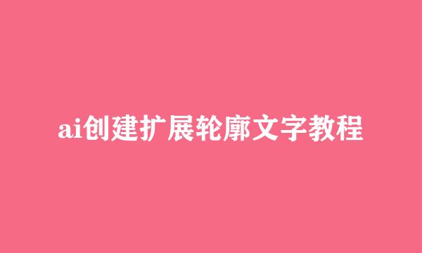ai创建扩展轮廓文字教程