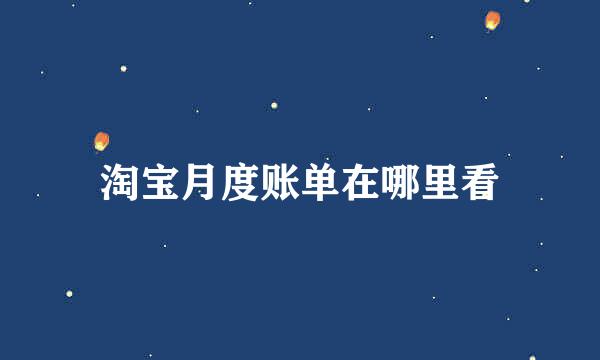 淘宝月度账单在哪里看