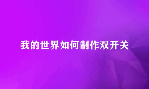 我的世界如何制作双开关