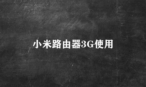 小米路由器3G使用