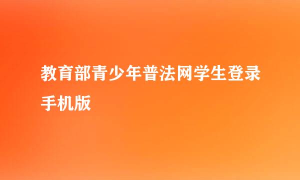 教育部青少年普法网学生登录手机版