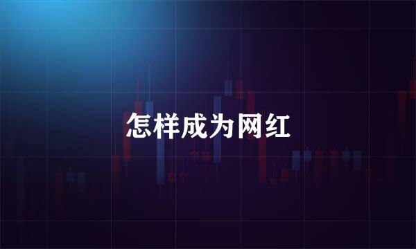 怎样成为网红