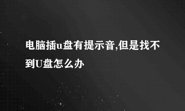 电脑插u盘有提示音,但是找不到U盘怎么办