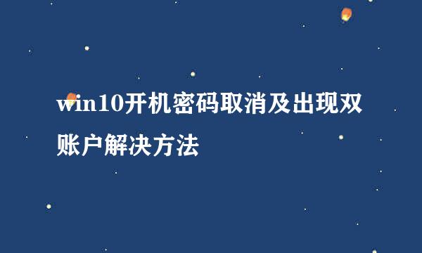win10开机密码取消及出现双账户解决方法
