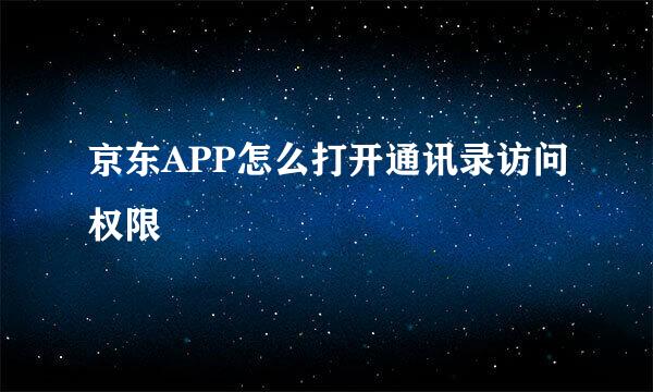 京东APP怎么打开通讯录访问权限