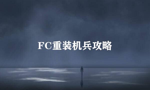 FC重装机兵攻略