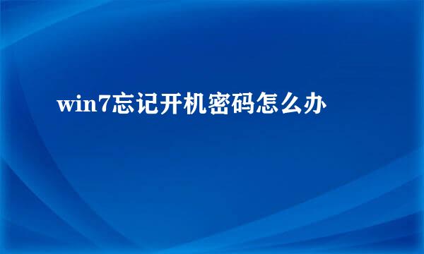 win7忘记开机密码怎么办