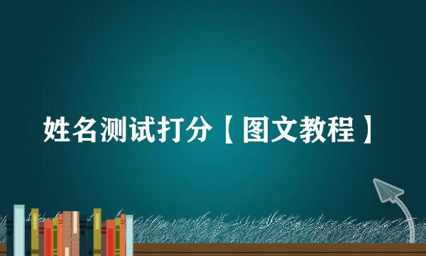 姓名测试打分【图文教程】