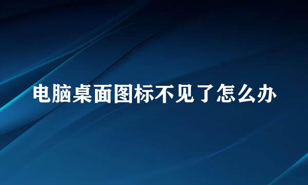 电脑桌面图标不见了怎么办