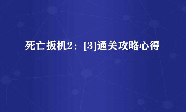 死亡扳机2：[3]通关攻略心得