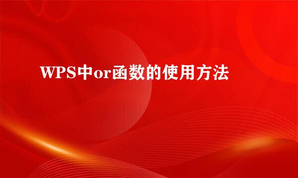 WPS中or函数的使用方法