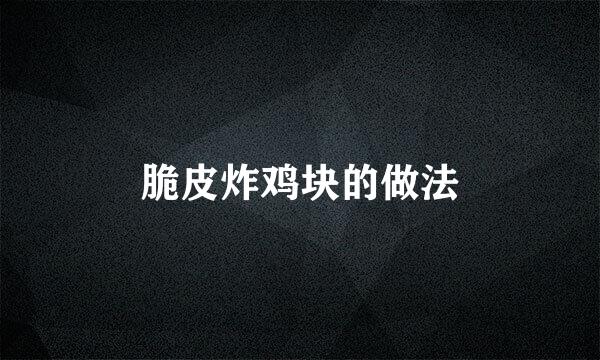 脆皮炸鸡块的做法