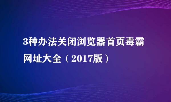 3种办法关闭浏览器首页毒霸网址大全（2017版）