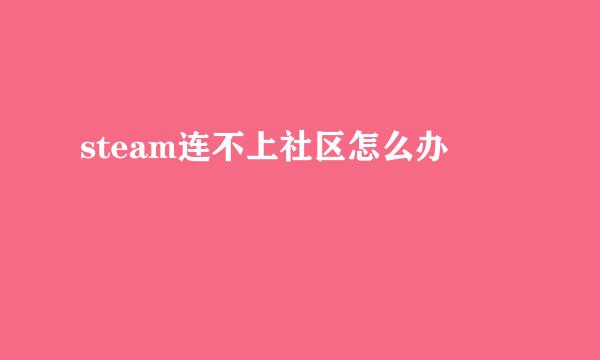 steam连不上社区怎么办