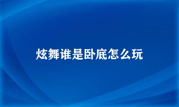 炫舞谁是卧底怎么玩