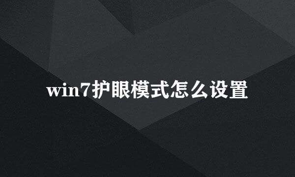 win7护眼模式怎么设置