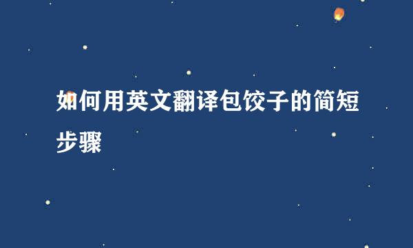 如何用英文翻译包饺子的简短步骤