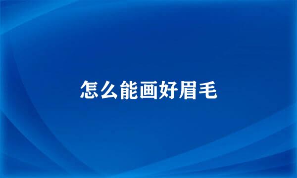 怎么能画好眉毛