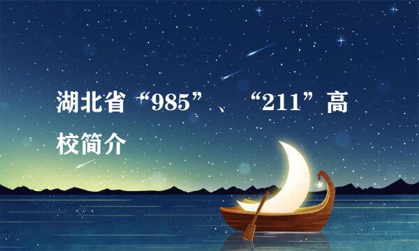 湖北省“985”、“211”高校简介