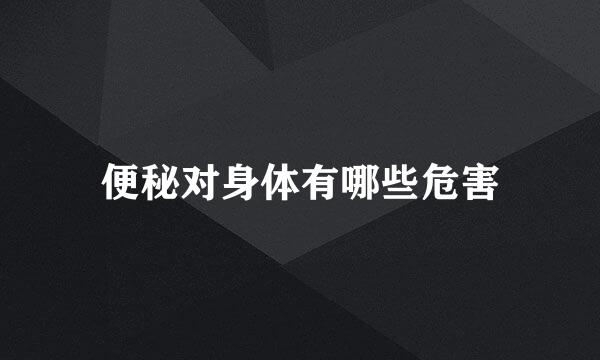 便秘对身体有哪些危害
