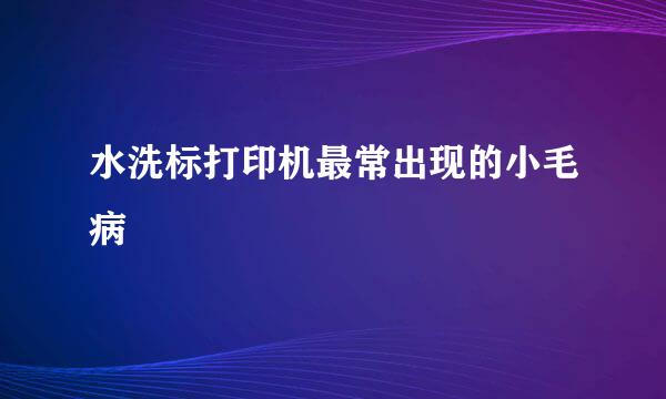 水洗标打印机最常出现的小毛病