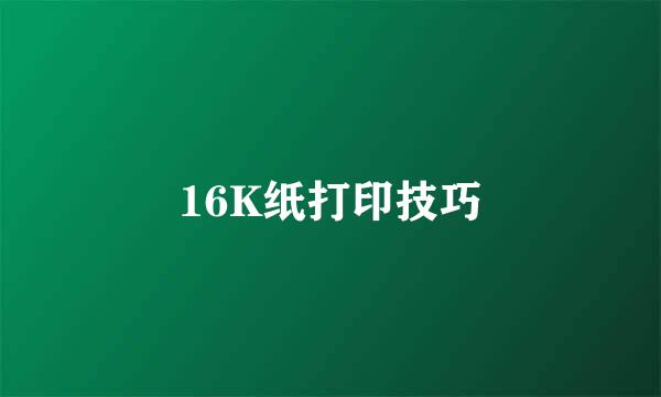 16K纸打印技巧