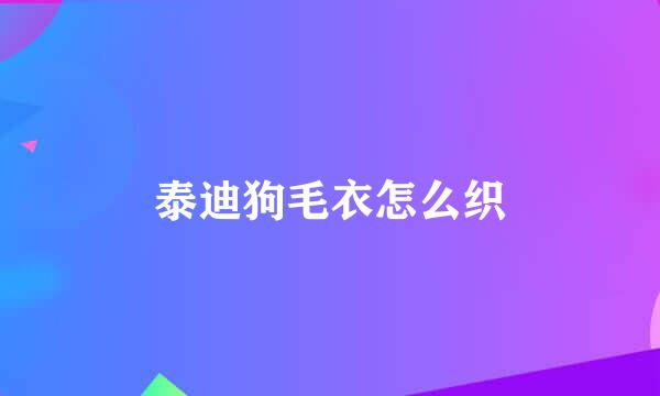 泰迪狗毛衣怎么织