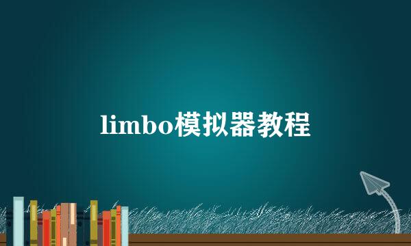 limbo模拟器教程