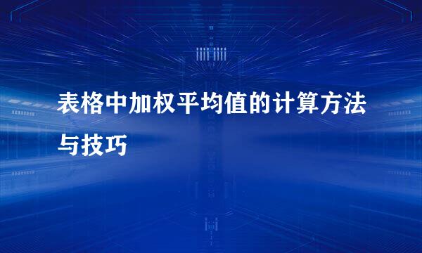表格中加权平均值的计算方法与技巧