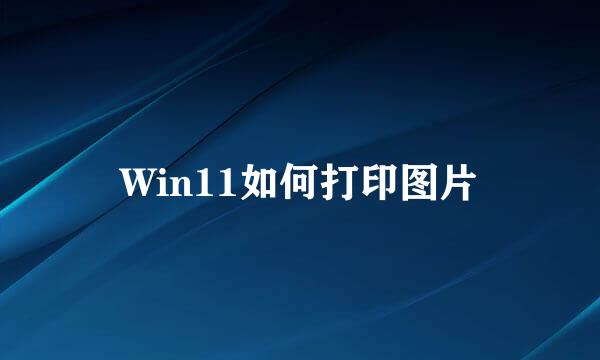 Win11如何打印图片