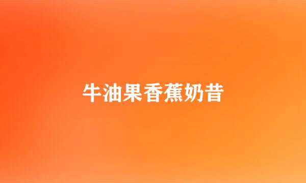 牛油果香蕉奶昔