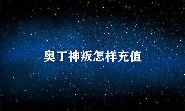 奥丁神叛怎样充值
