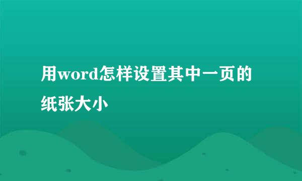 用word怎样设置其中一页的纸张大小